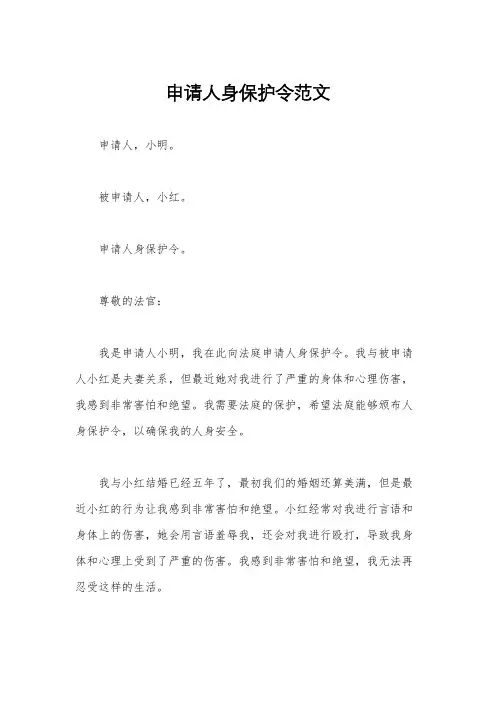 申请人身保护令范文