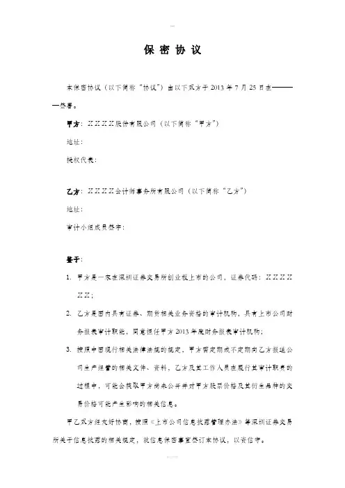 上市公司项目审计的保密协议