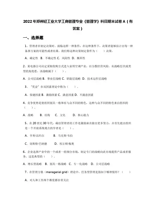 2022年郑州轻工业大学工商管理专业《管理学》科目期末试卷A(有答案)