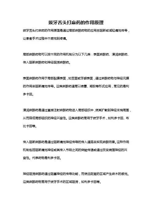 拔牙舌头打麻药的作用原理