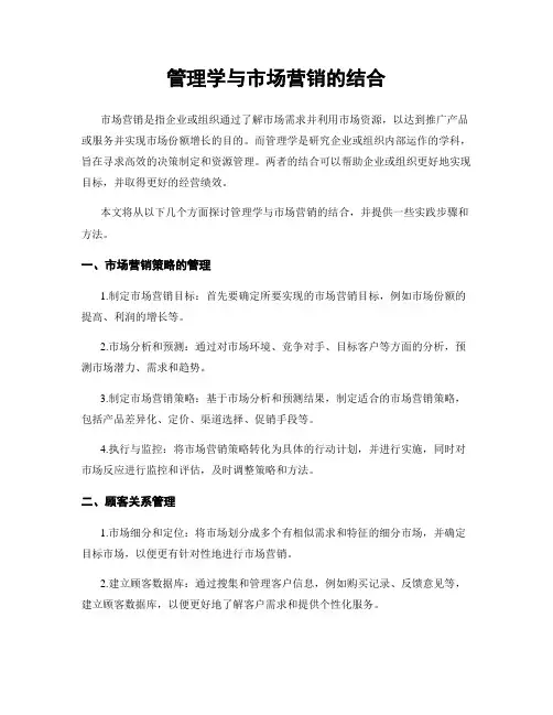 管理学与市场营销的结合
