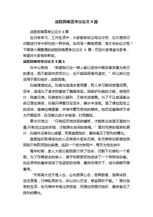 战胜困难高考议论文4篇