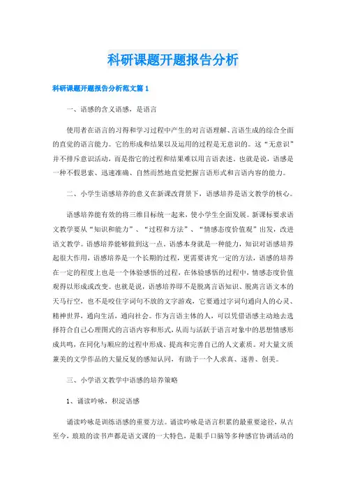 科研课题开题报告分析
