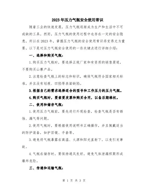 2023年压力气瓶安全使用常识
