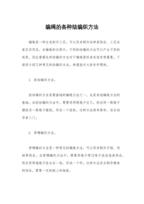 编绳的各种结编织方法
