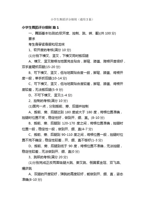 小学生舞蹈评分细则（通用3篇）