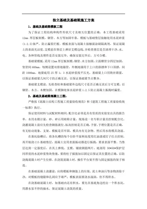 独立基础及基础梁施工方案