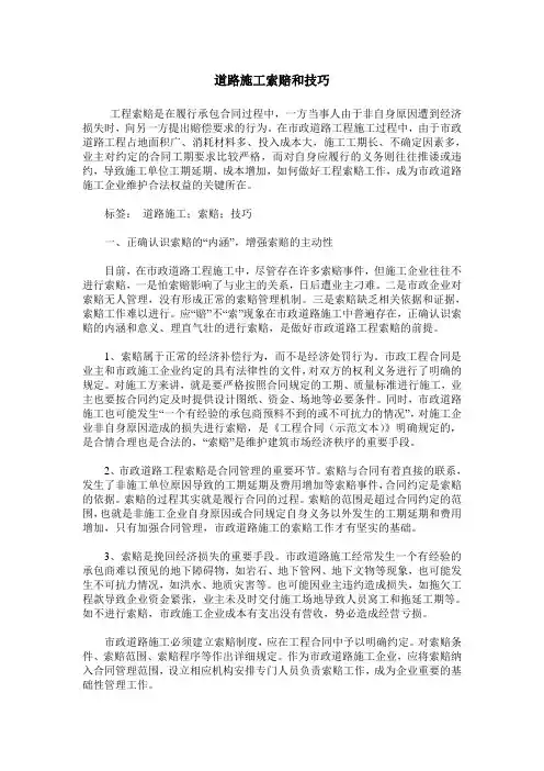 道路施工索赔和技巧