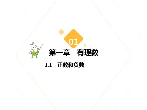2024年冀教新版七年级上册第一章有理数1.1  正数和负数