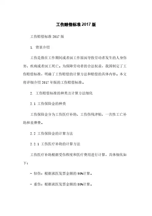 工伤赔偿标准2017版