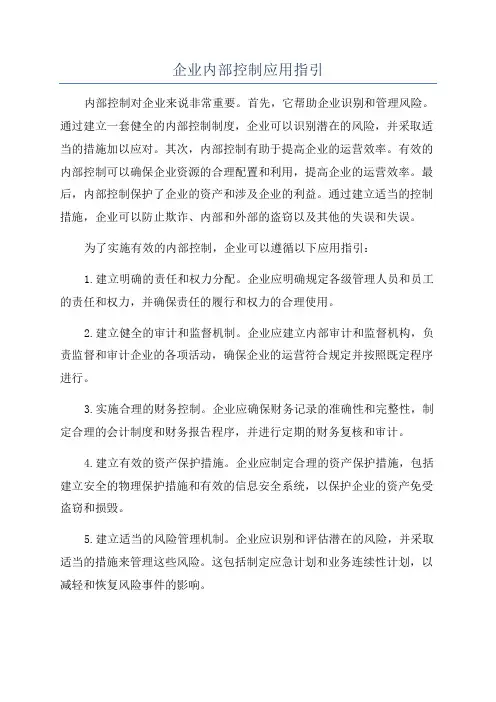 企业内部控制应用指引