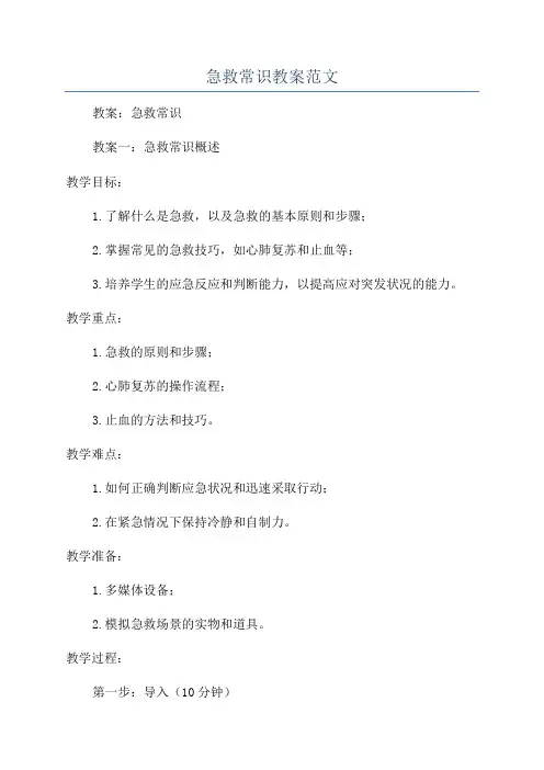 急救常识教案范文