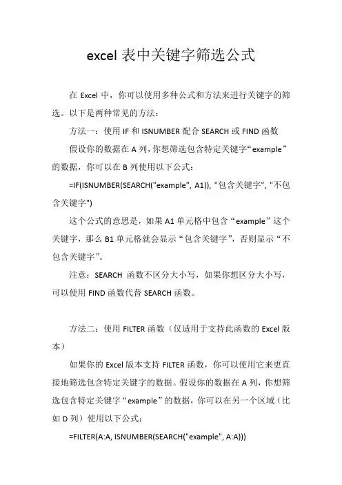 excel表中关键字筛选公式