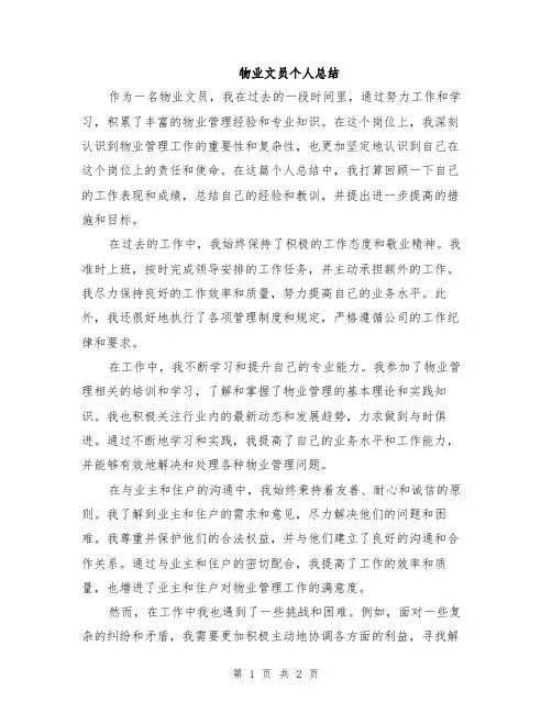 物业文员个人总结