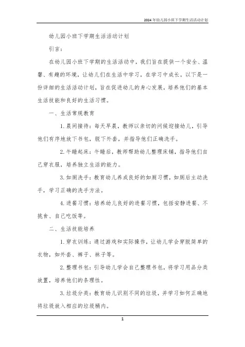 2024年幼儿园小班下学期生活活动计划