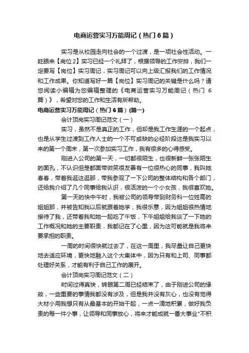 电商运营实习万能周记（热门6篇）