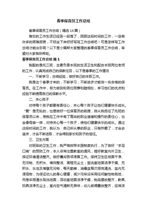春季保育员工作总结（精选14篇）