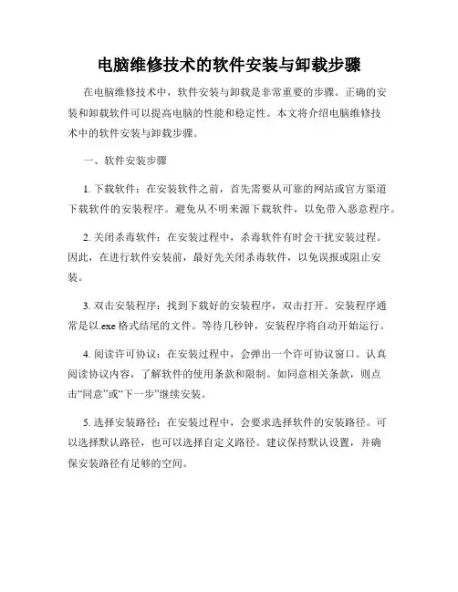 电脑维修技术的软件安装与卸载步骤