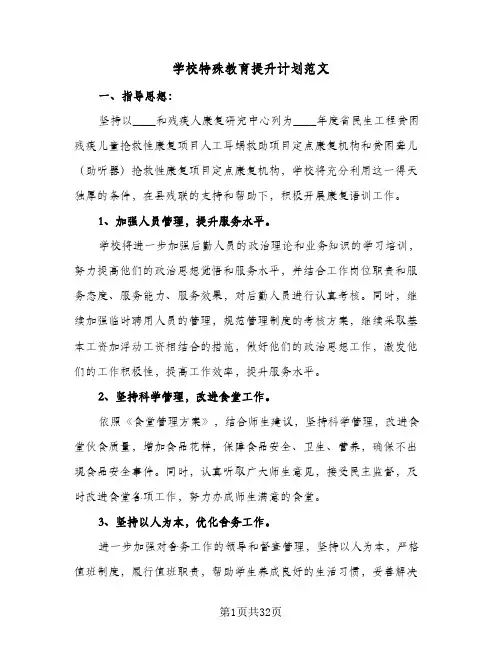 学校特殊教育提升计划范文(八篇)