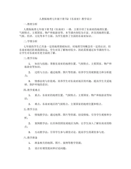 人教版地理七年级下册7.2《东南亚》教学设计