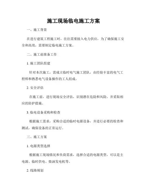 施工现场临电施工方案