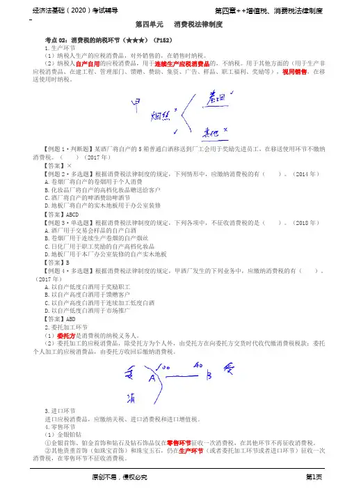 2020年初级会计师考试《经济法基础》基础考点讲义第23讲_消费税法律制度(2)