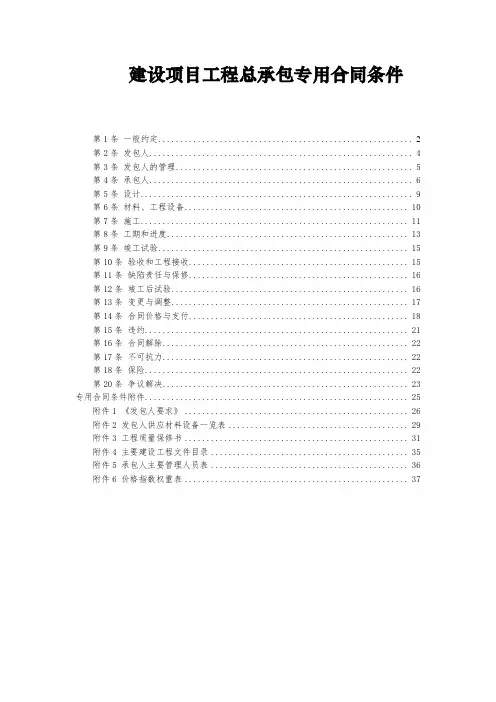 建设项目工程总承包专用合同条件