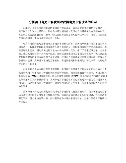 分析美日电力市场发展对我国电力市场改革的启示