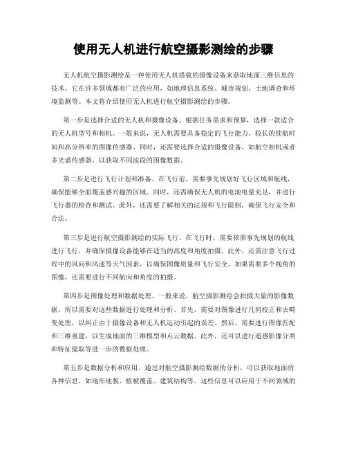 使用无人机进行航空摄影测绘的步骤