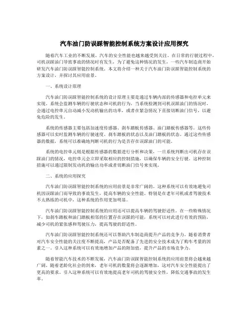 汽车油门防误踩智能控制系统方案设计应用探究