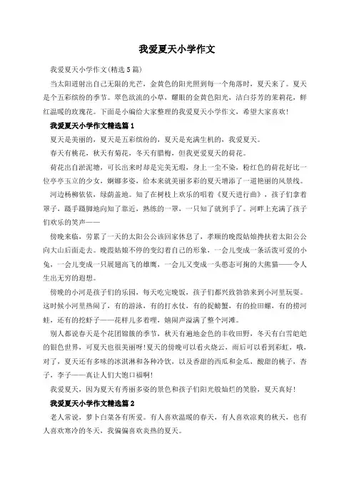我爱夏天小学作文