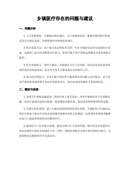 乡镇医疗存在的问题与建议