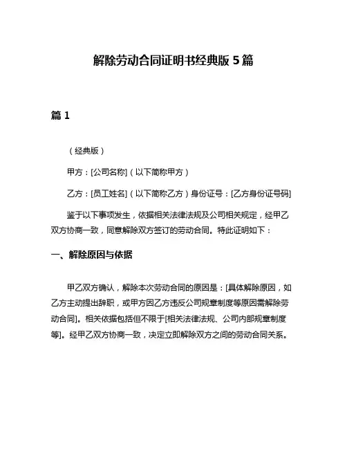 解除劳动合同证明书经典版5篇