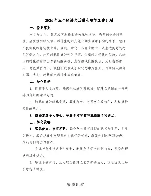 2024年三年级语文后进生辅导工作计划（二篇）