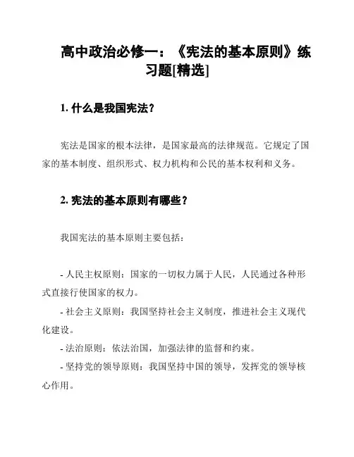高中政治必修一：《宪法的基本原则》练习题[精选]