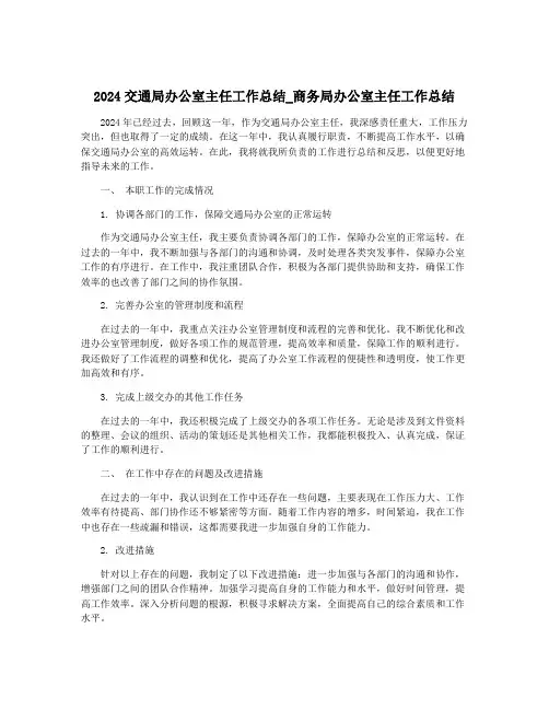 2024交通局办公室主任工作总结_商务局办公室主任工作总结