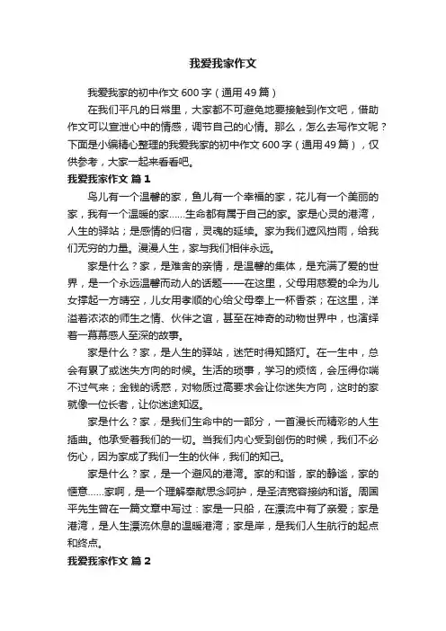 我爱我家的初中作文600字（通用49篇）