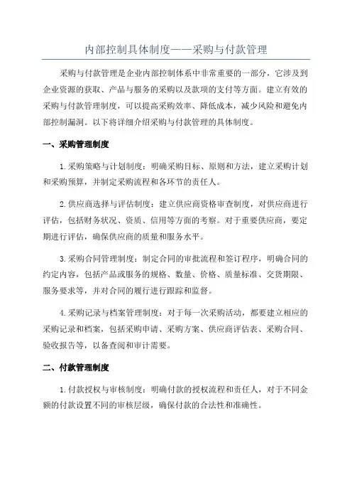 内部控制具体制度——采购与付款管理