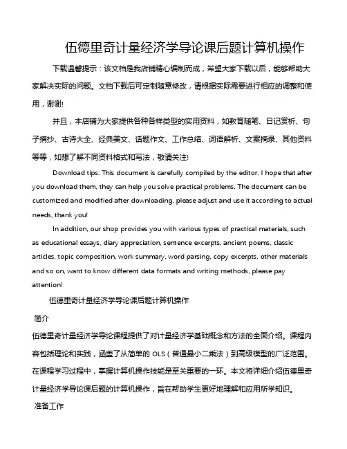 伍德里奇计量经济学导论课后题计算机操作