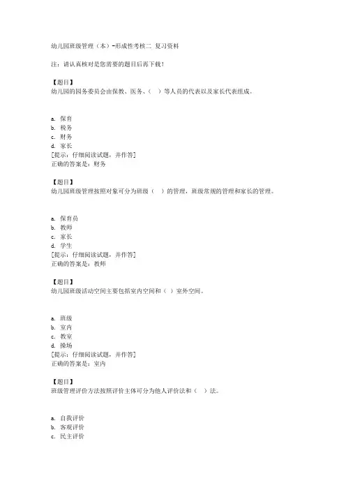 国开(山东)51963《幼儿园班级管理(本)》形成性考核二【答案】