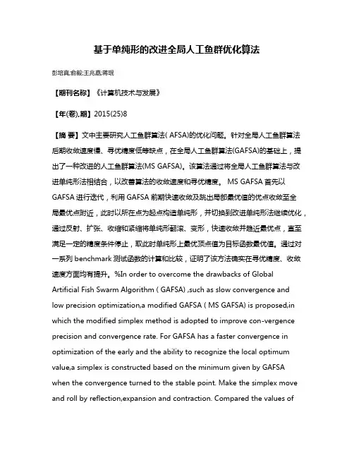 基于单纯形的改进全局人工鱼群优化算法