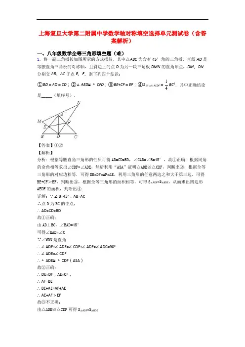 上海复旦大学第二附属中学数学轴对称填空选择单元测试卷(含答案解析)