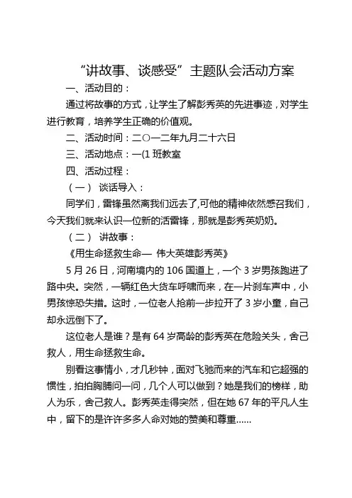 讲故事、谈感受学习彭秀英先进事迹主题队会活动方案