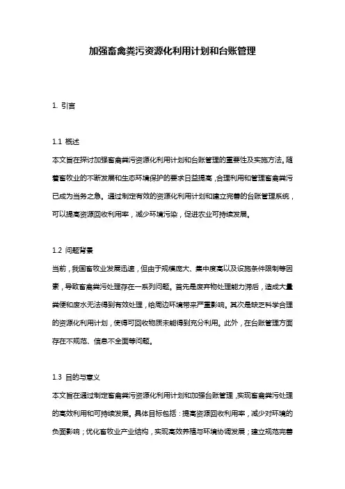 加强畜禽粪污资源化利用计划和台账管理