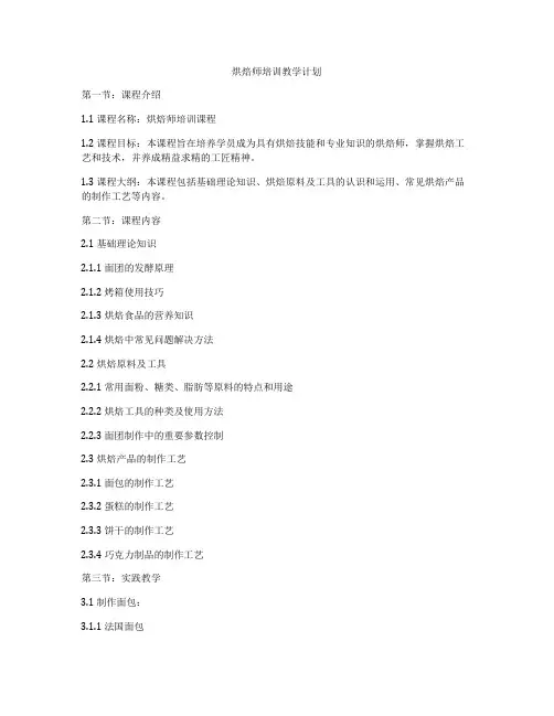 烘焙师培训教学计划