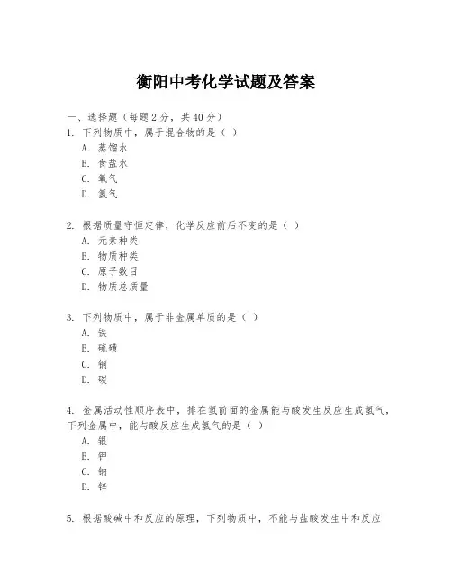 衡阳中考化学试题及答案