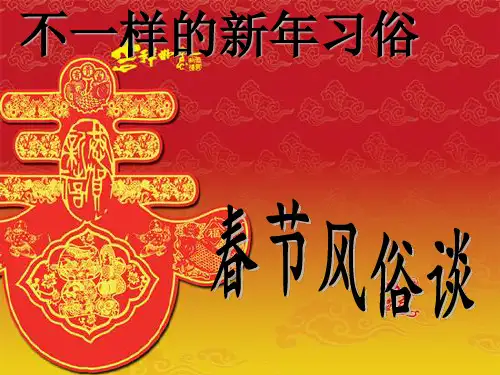 三年级上册综合实践课件-8.2不一样的新年习俗  ｜沪科黔科版 (共18张PPT)
