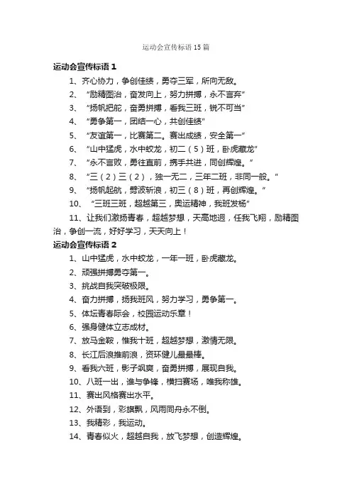 运动会宣传标语15篇