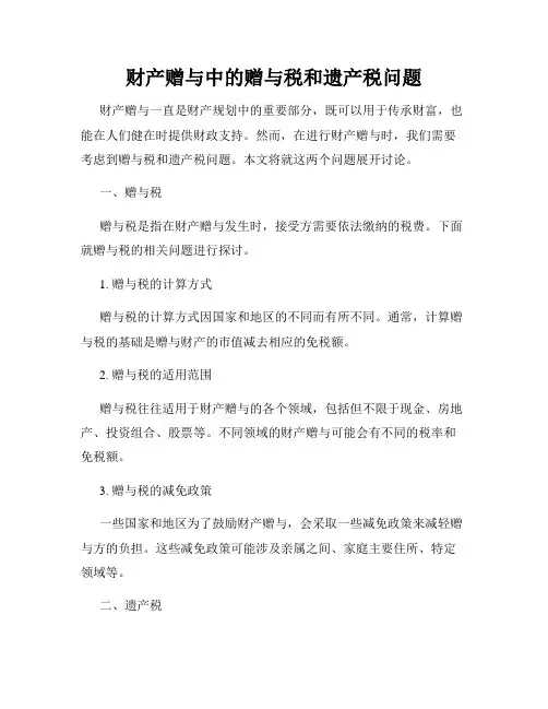 财产赠与中的赠与税和遗产税问题