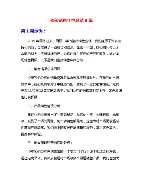 瓷砖销售年终总结8篇